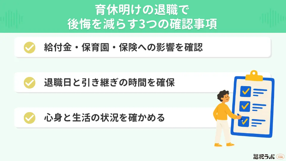 育休明けの退職で後悔を減らす3つの確認事項