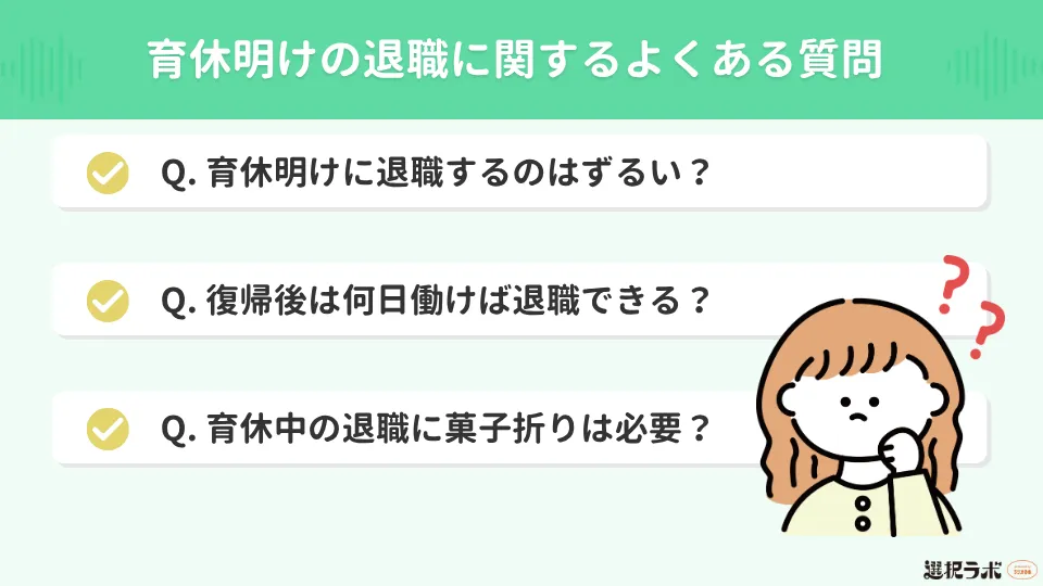 育休明けの退職に関するよくある質問