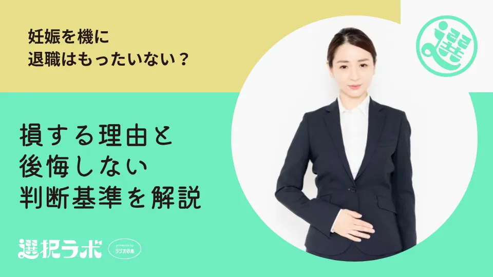 妊娠を機に退職はもったいない？損する理由と後悔しない判断基準を解説