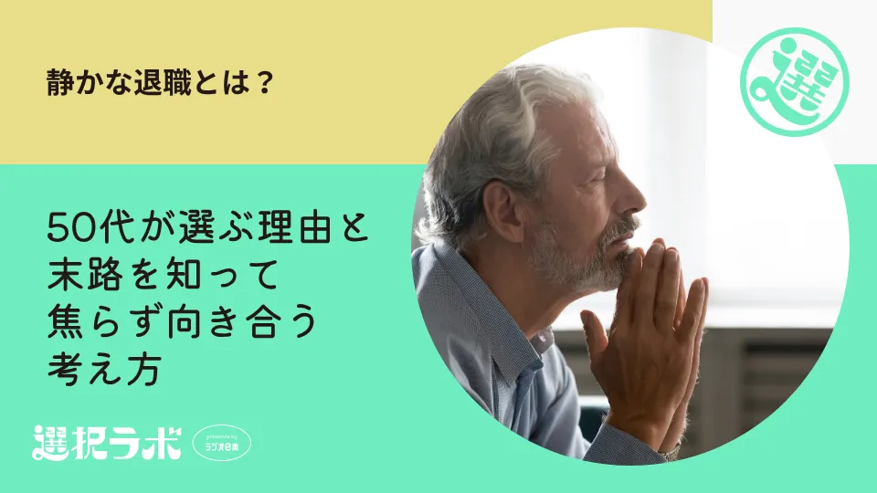 静かな退職とは？50代が選ぶ理由と末路を知って焦らず向き合う考え方