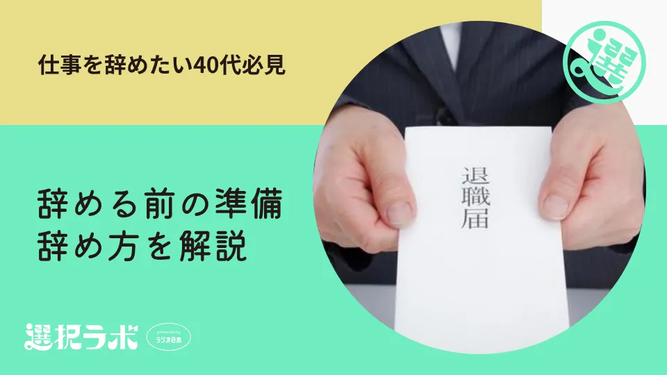 仕事を辞めたい40代必見｜辞める前の準備・辞め方を解説