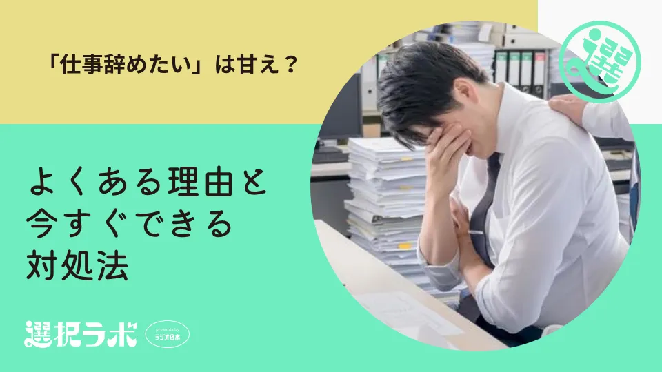 「仕事辞めたい」は甘え？よくある理由と今すぐできる対処法を解説