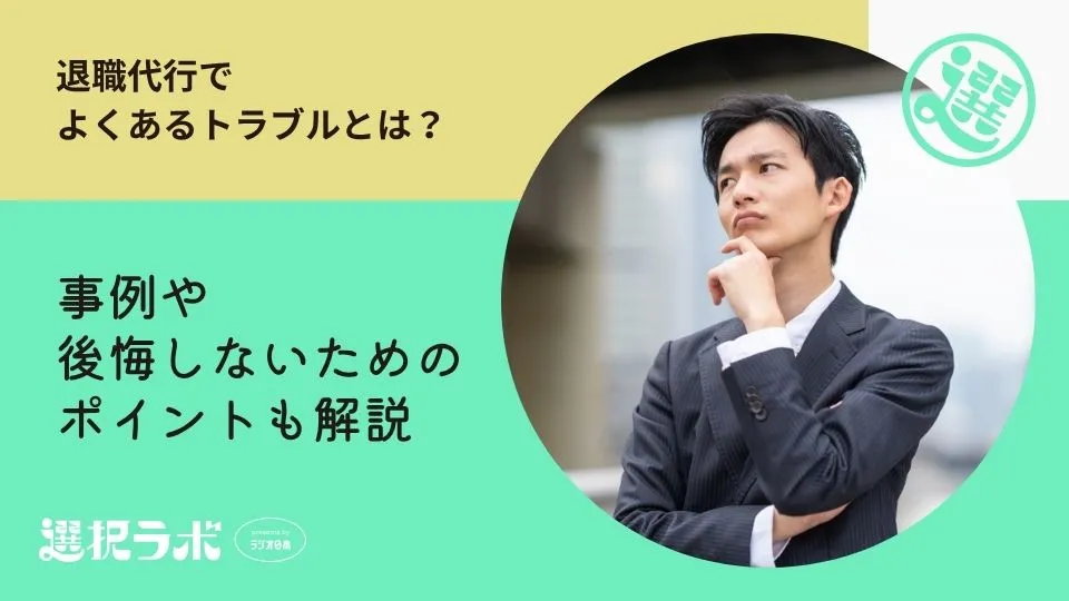 退職代行でよくあるトラブルとは？事例や後悔しないためのポイントも解説