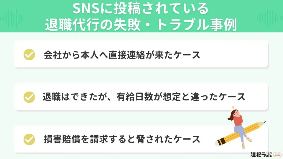 SNSに投稿されている退職代行の失敗・トラブル事例
