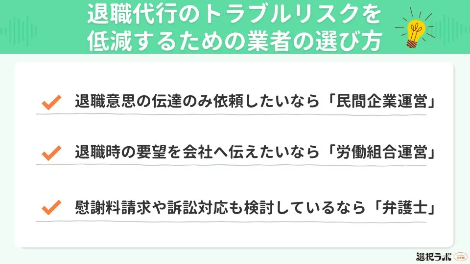 退職代行のトラブルリスクを低減するための業者の選び方