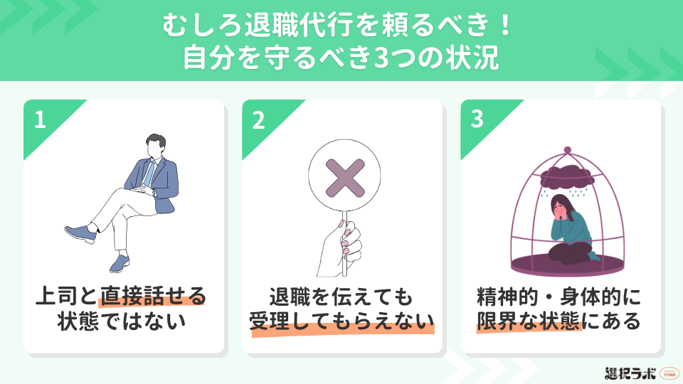 むしろ退職代行を頼るべき！自分を守るべき3つの状況
