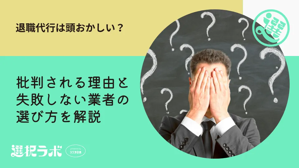 退職代行は頭おかしい？批判される理由と失敗しない業者の選び方を解説