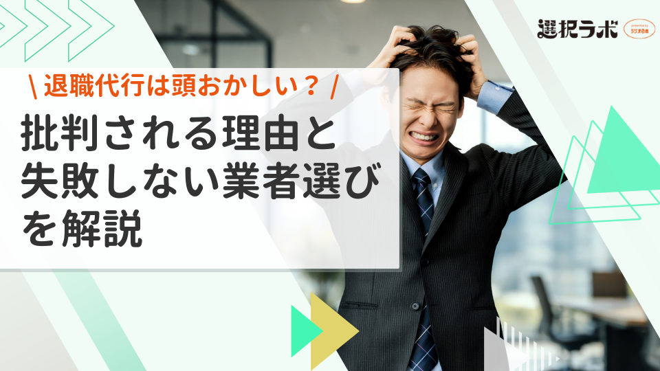 退職代行は頭おかしい？批判される理由と失敗しない業者の選び方を解説