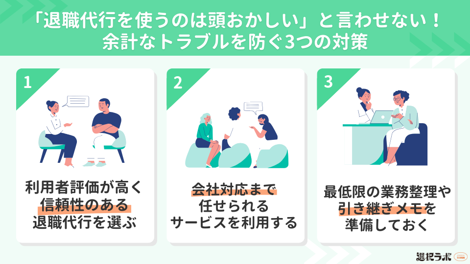 「退職代行を使うのは頭おかしい」と言わせない！余計なトラブルを防ぐ3つの対策