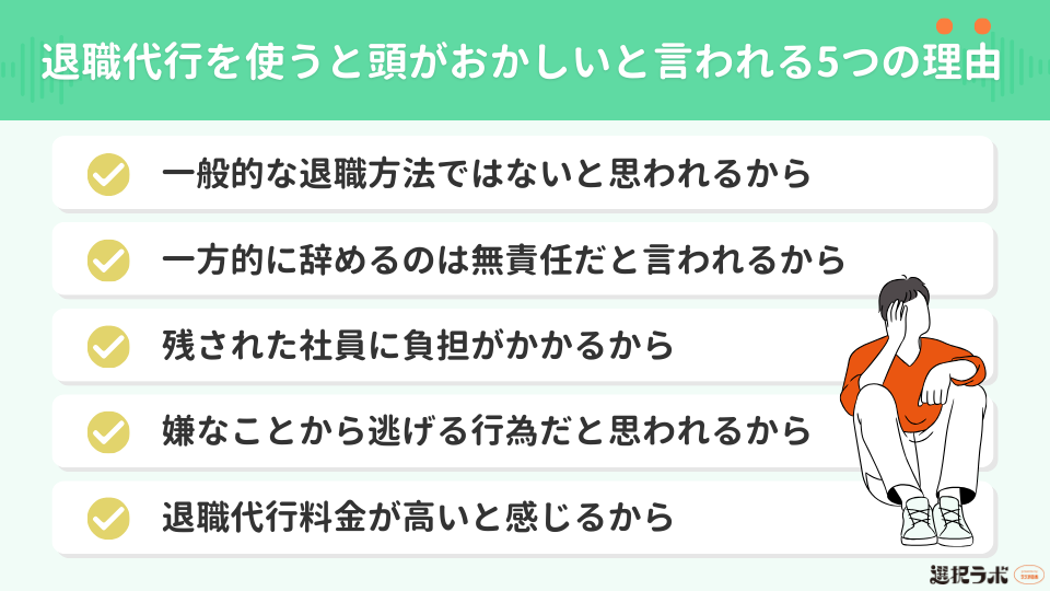 退職代行を使うと頭がおかしい言われる5つの理由