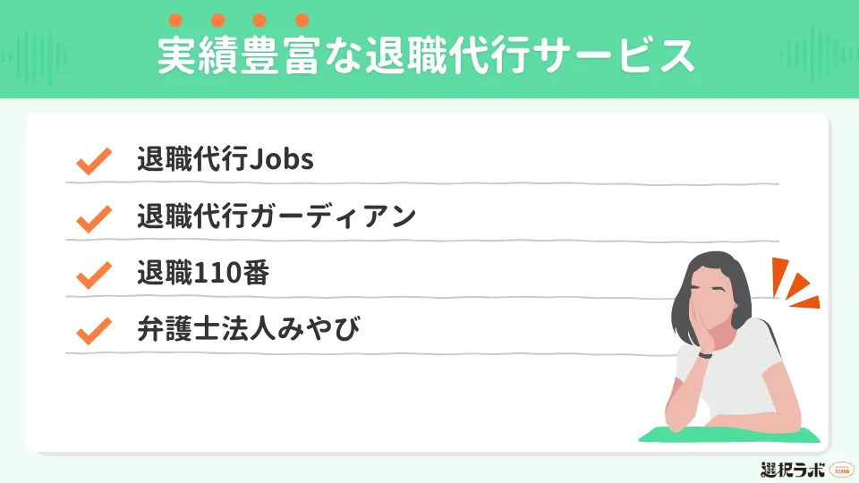 実績豊富な退職代行サービス