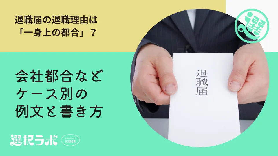 退職届の退職理由は「一身上の都合」？会社都合などケース別の例文と書き方