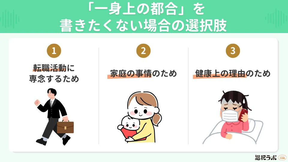 「一身上の都合」を書きたくない場合の選択肢