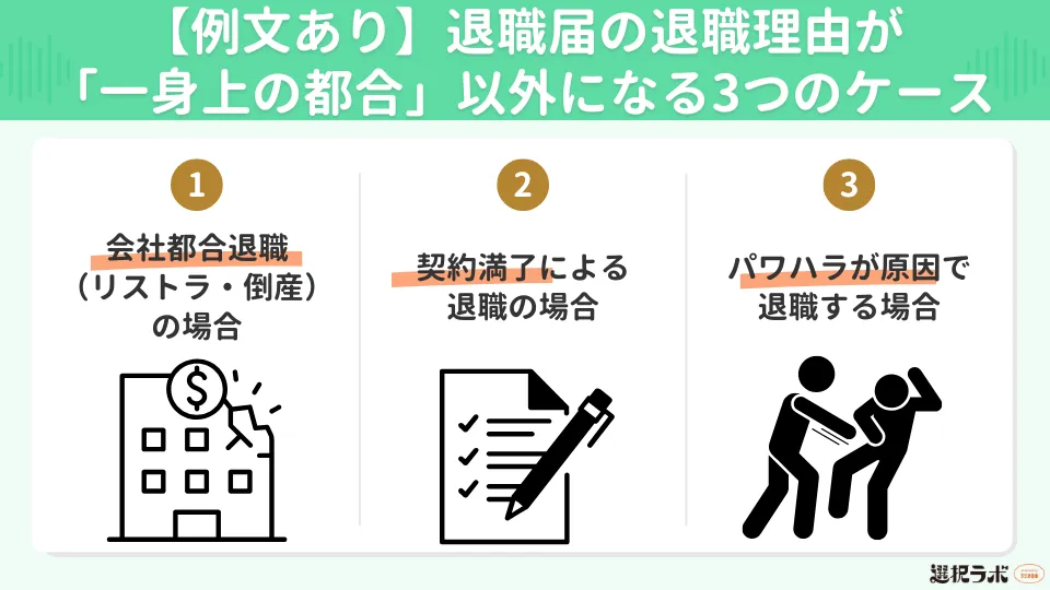 【例文あり】退職届の退職理由が「一身上の都合」以外になる3つのケース