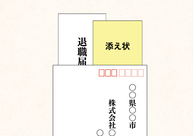 添え状を同封する