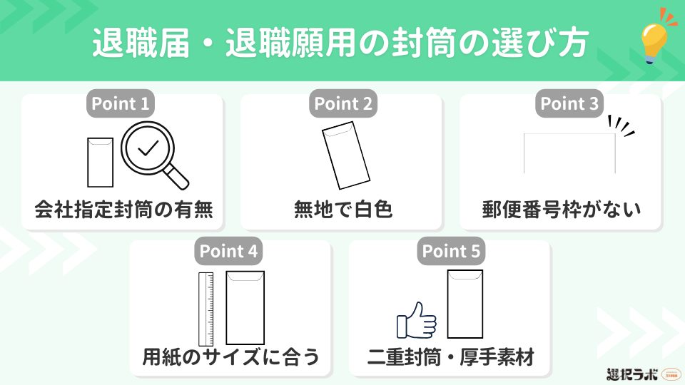 退職届・退職願用の封筒の選び方