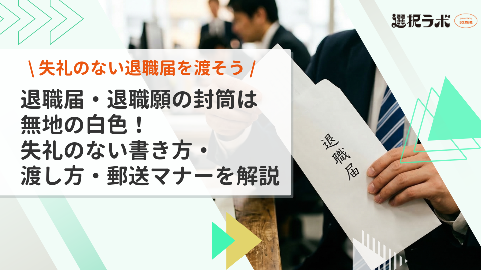 退職届・退職願の封筒は無地の白色！失礼のない書き方・渡し方・郵送マナーを解説
