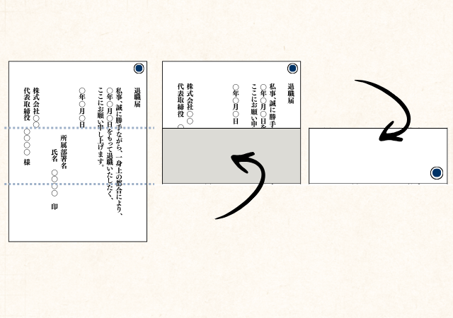 ステップ1. 退職届を三つ折りにする