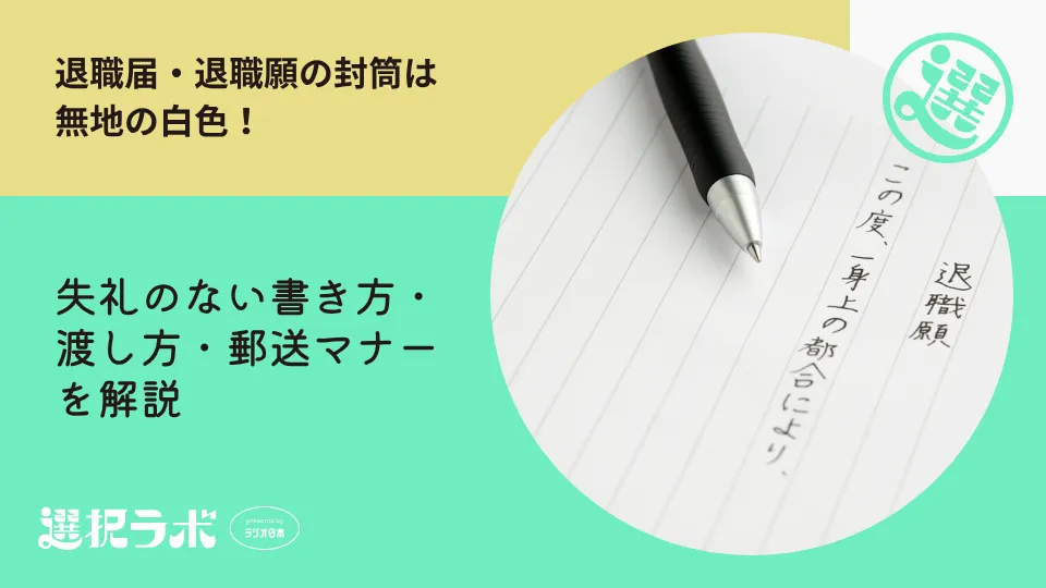 退職届・退職願の封筒は無地の白色！失礼のない書き方・渡し方・郵送マナーを解説