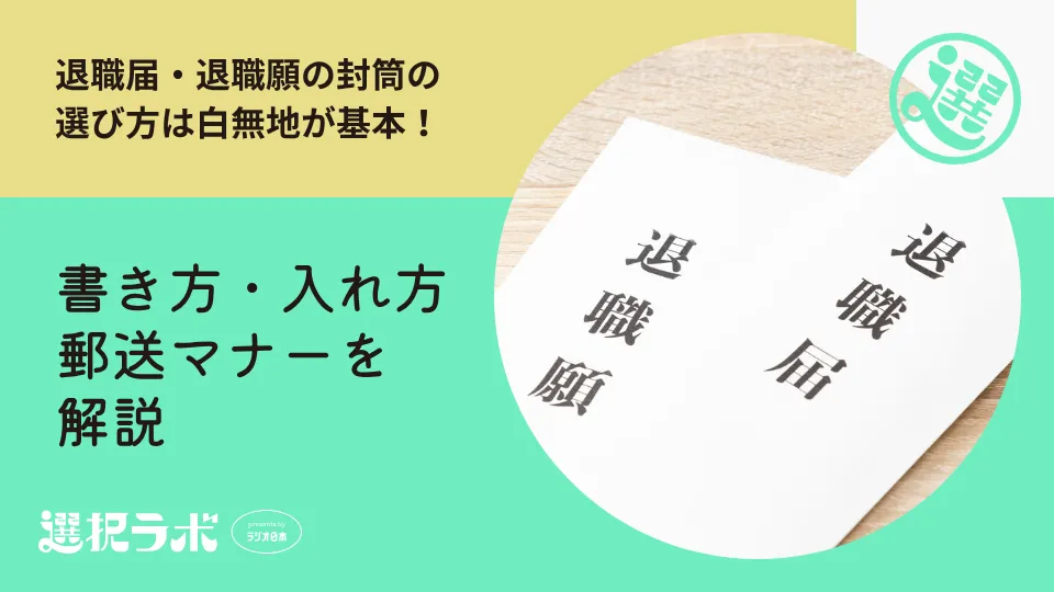 退職届・退職願の封筒の選び方は白無地が基本！書き方・入れ方・郵送マナーを解説