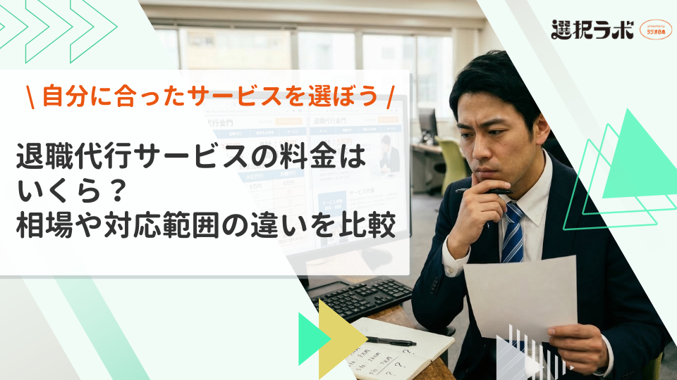 退職代行サービスの料金はいくら？相場や対応範囲の違いを比較