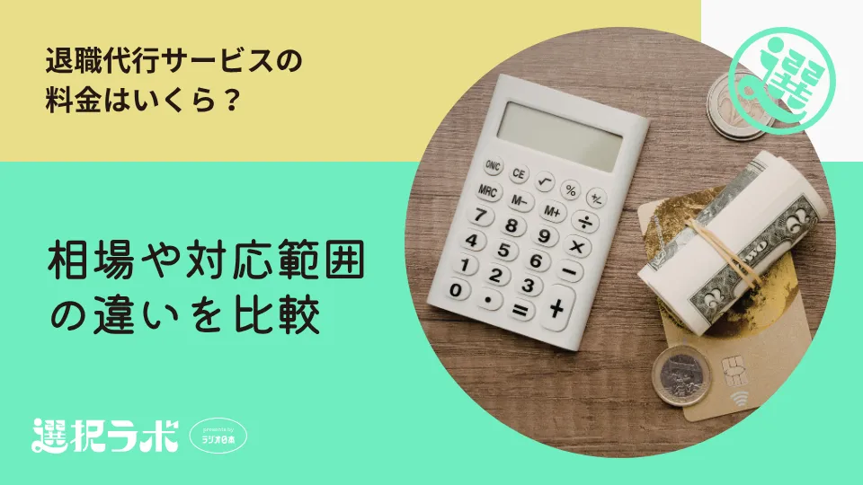 退職代行サービスの料金はいくら？相場や対応範囲の違いを比較