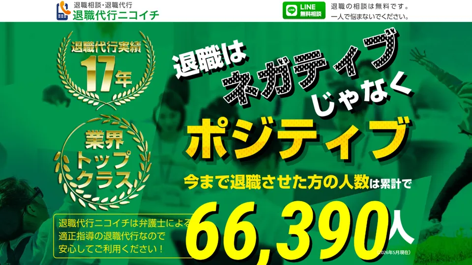 退職代行ニコイチ
