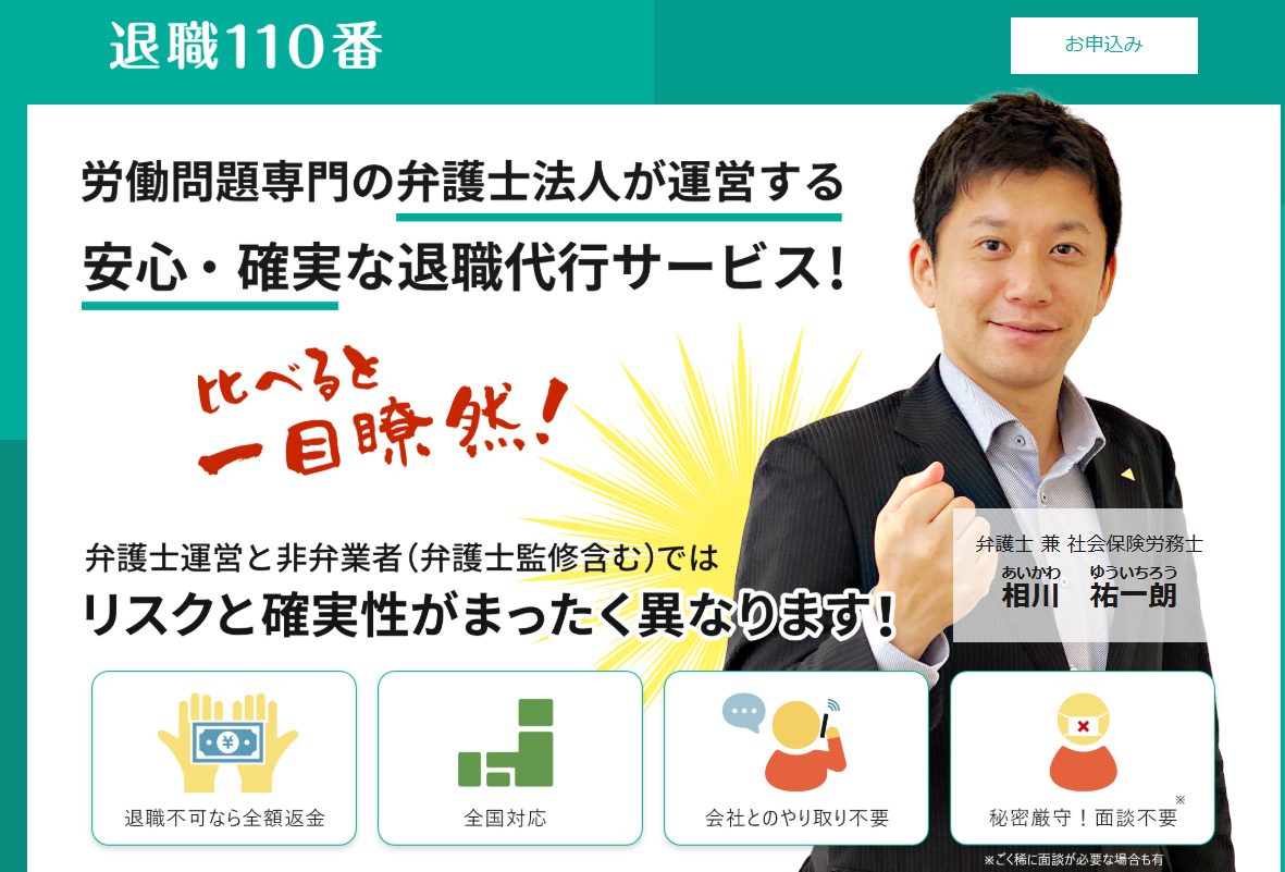 退職110番