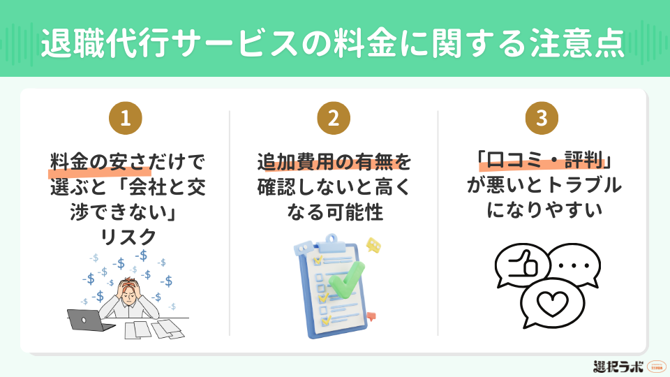 退職代行サービスの料金に関する注意点
