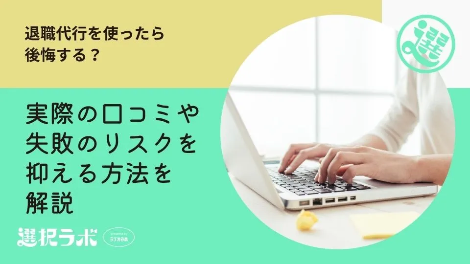 退職代行を使ったら後悔する？実際の口コミや失敗のリスクを抑える方法を解説
