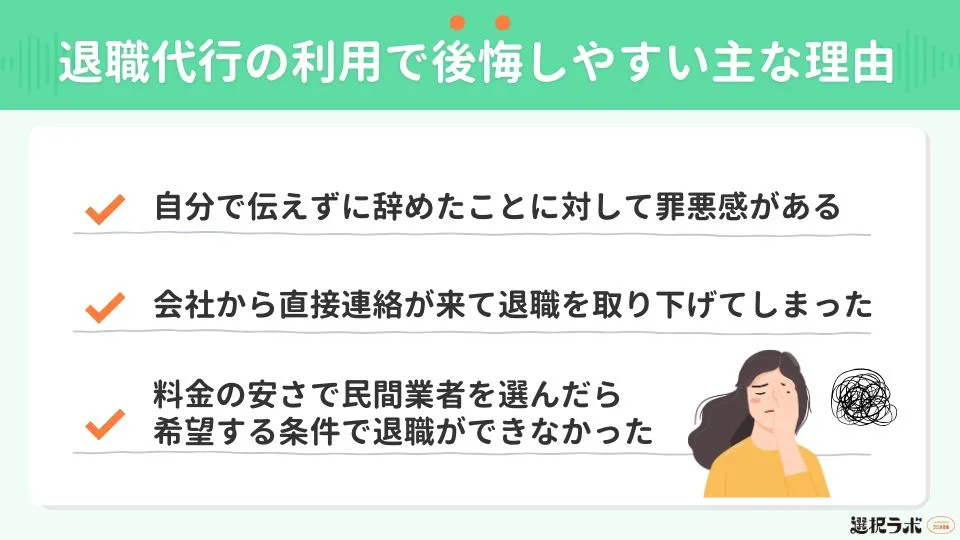 退職代行の利用で後悔しやすい主な理由