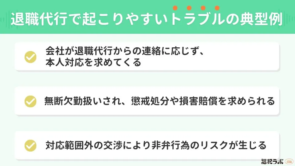 退職代行で起こりやすいトラブルの典型例