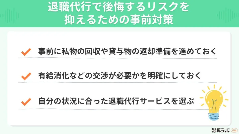 退職代行で後悔するリスクを抑えるための事前対策