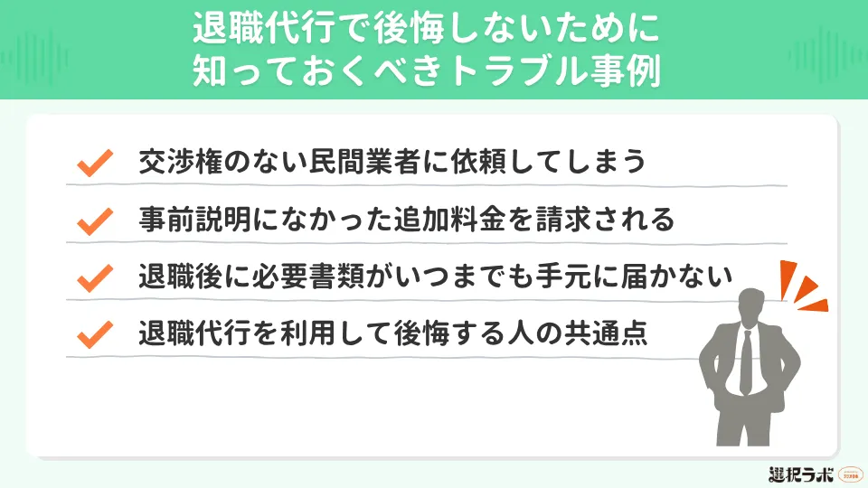 退職代行で後悔しないために知っておくべきトラブル事例