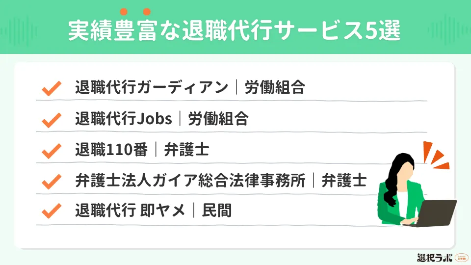 実績豊富な退職代行サービス5選
