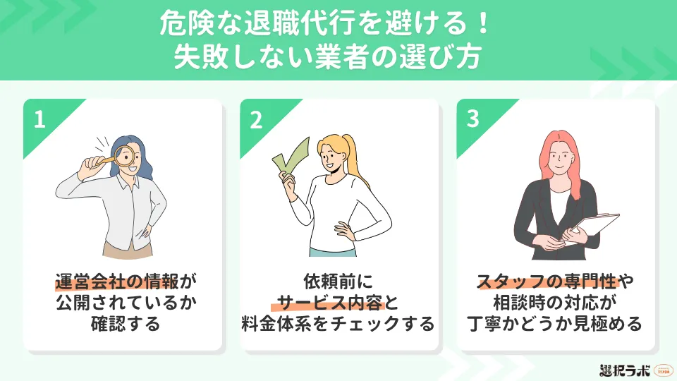 危険な退職代行を避ける！失敗しない業者の選び方