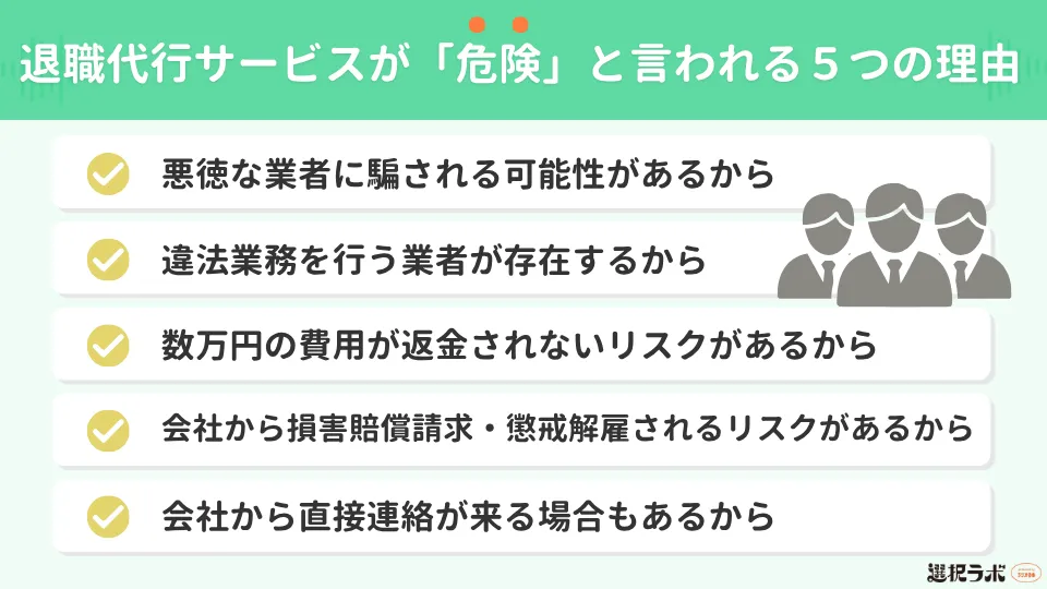 退職代行サービスが「危険」と言われる5つの理由