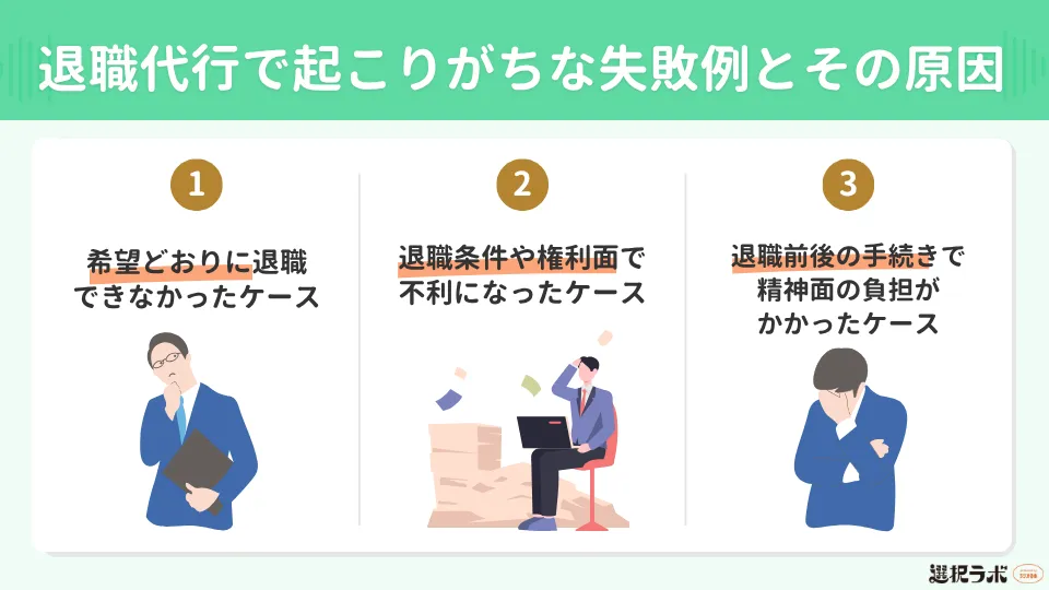 退職代行で起こりがちな失敗例とその原因