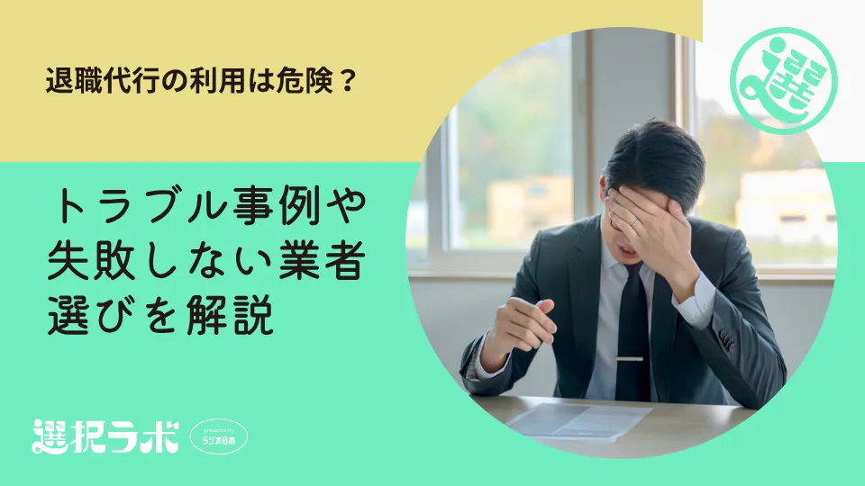 退職代行の利用は危険？トラブル事例や失敗しない業者選びを解説