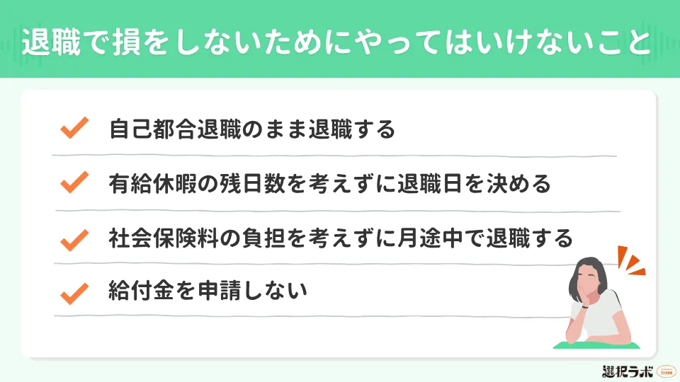 退職で損をしないためにやってはいけないこと