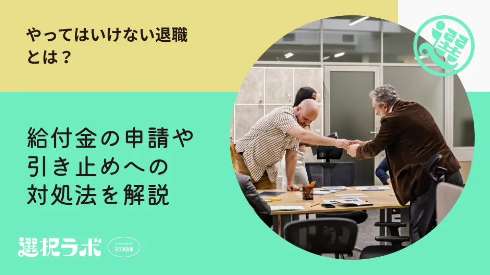 やってはいけない退職とは？給付金の申請や引き止めへの対処法を解説