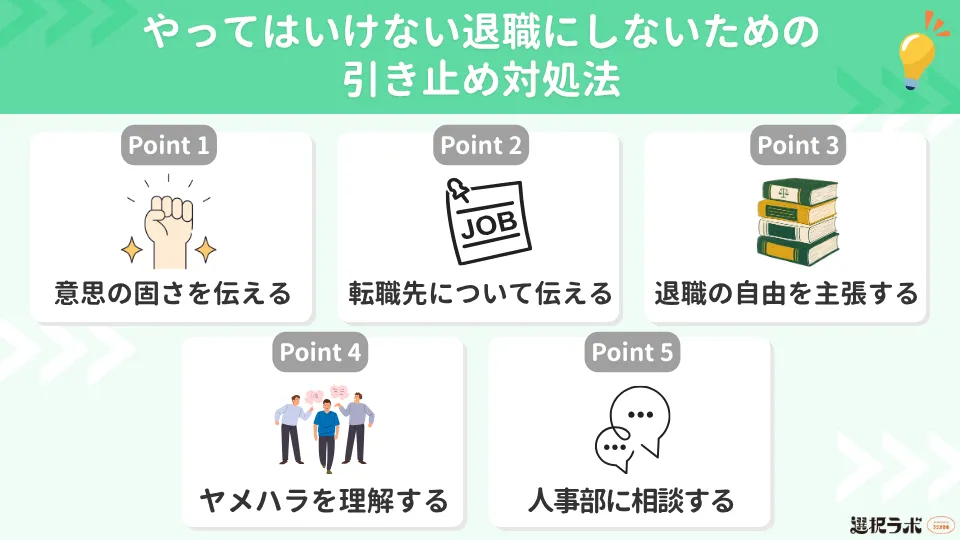 やってはいけない退職にしないための引き止め対処法