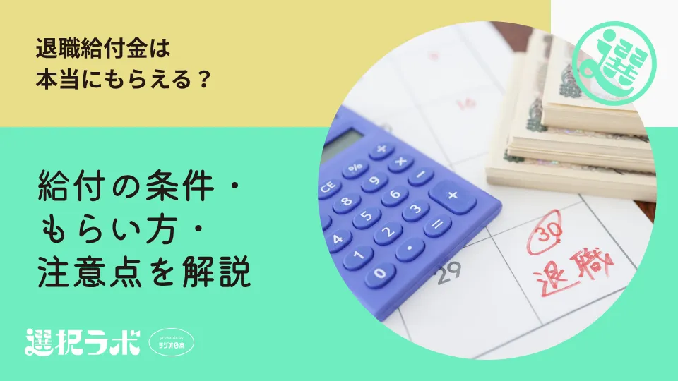 退職給付金は本当にもらえる？給付の条件・もらい方・注意点を解説