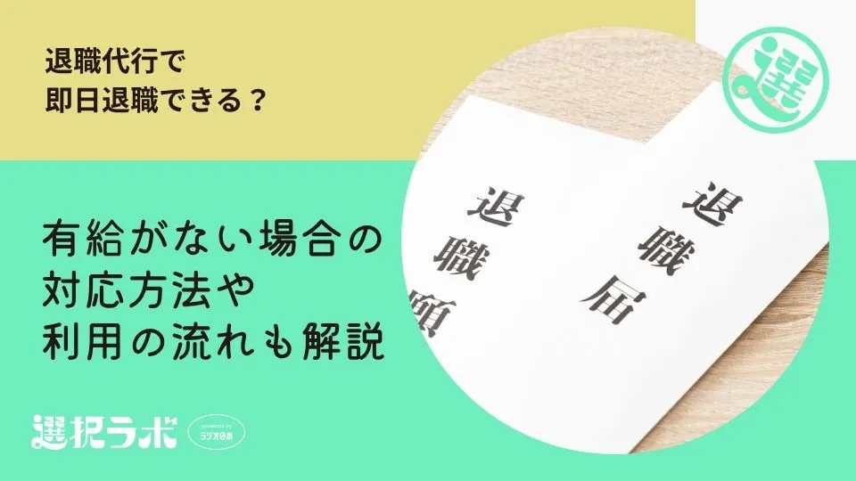退職代行で即日退職できる？有給がない場合の対応方法や利用の流れも解説