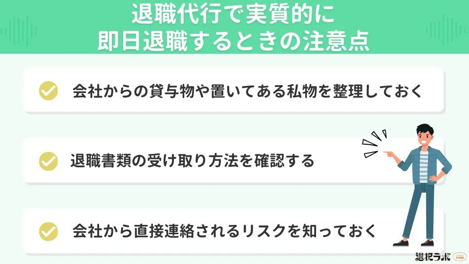 退職代行で実質的に即日退職するときの注意点