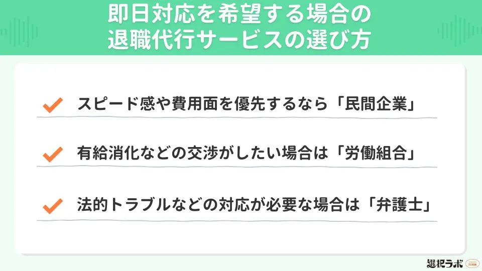 【状況別】即日対応を希望する場合の退職代行サービスの選び方