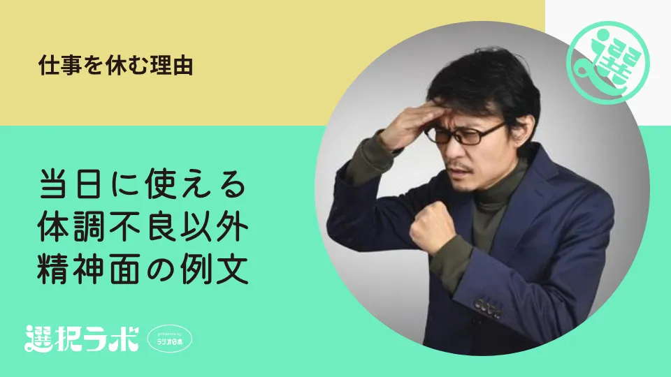 仕事を休む理由｜当日に使える体調不良以外・精神面の例文