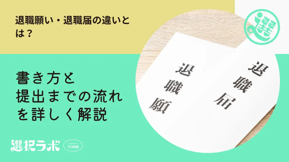 退職願い・退職届の違いとは？書き方と提出までの流れを詳しく解説