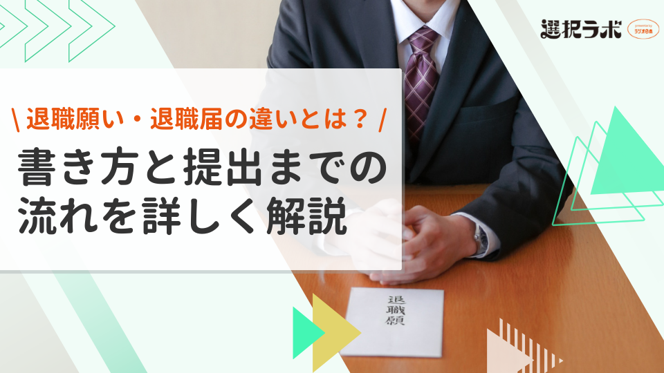 退職願い・退職届の違いとは？書き方と提出までの流れを詳しく解説