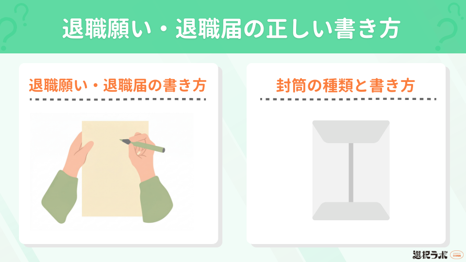 退職願い・退職届の正しい書き方【封筒の種類・書き方も紹介】